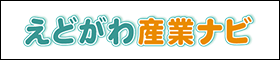 えどがわ産業ナビ